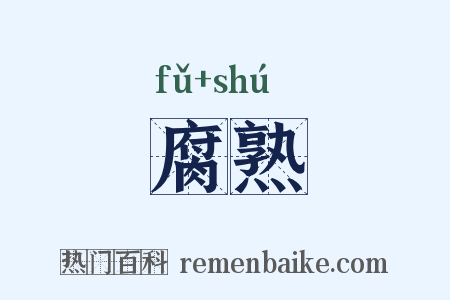 腐熟是什么意思的图片